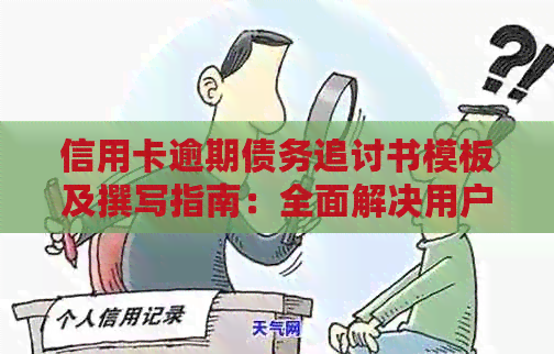 信用卡逾期债务追讨书模板及撰写指南：全面解决用户可能搜索的相关问题