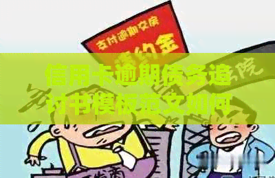 信用卡逾期债务追讨书模板范文如何撰写？请提供详细指南。
