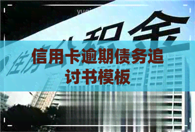 信用卡逾期债务追讨书模板