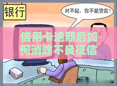 信用卡逾期后如何消除不良记录的有效策略