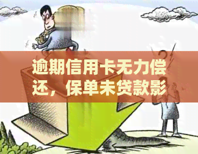 逾期信用卡无力偿还，保单未贷款影响大吗？