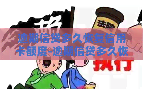 逾期信贷多久恢复信用卡额度-逾期信贷多久恢复信用卡额度了