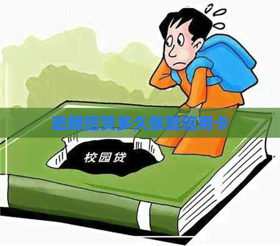 逾期信贷多久恢复信用卡