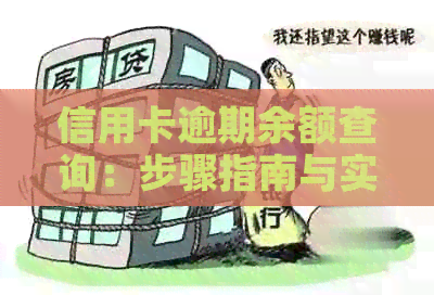 信用卡逾期余额查询：步骤指南与实用工具推荐