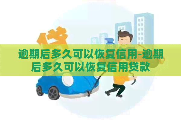 逾期后多久可以恢复信用-逾期后多久可以恢复信用贷款