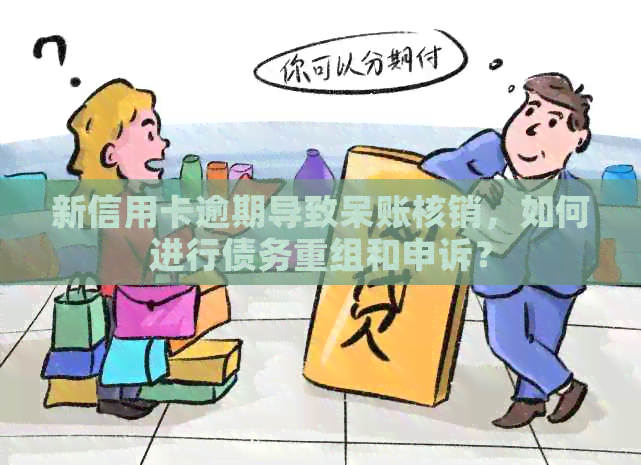 新信用卡逾期导致呆账核销，如何进行债务重组和申诉？
