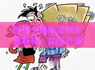 信用卡呆账核销全面解析：如何处理及注意事项