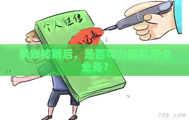 呆账核销后，是否可办理信用卡业务？