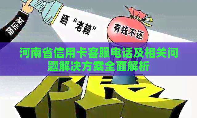 河南省信用卡客服电话及相关问题解决方案全面解析