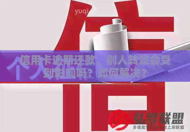 信用卡逾期还款，别人转账会受到影响吗？如何解决？