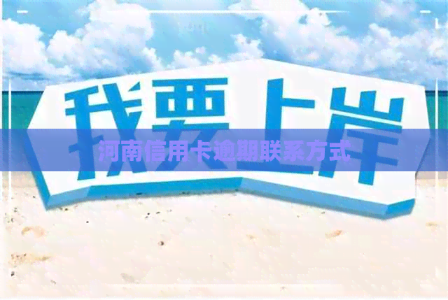 河南信用卡逾期联系方式
