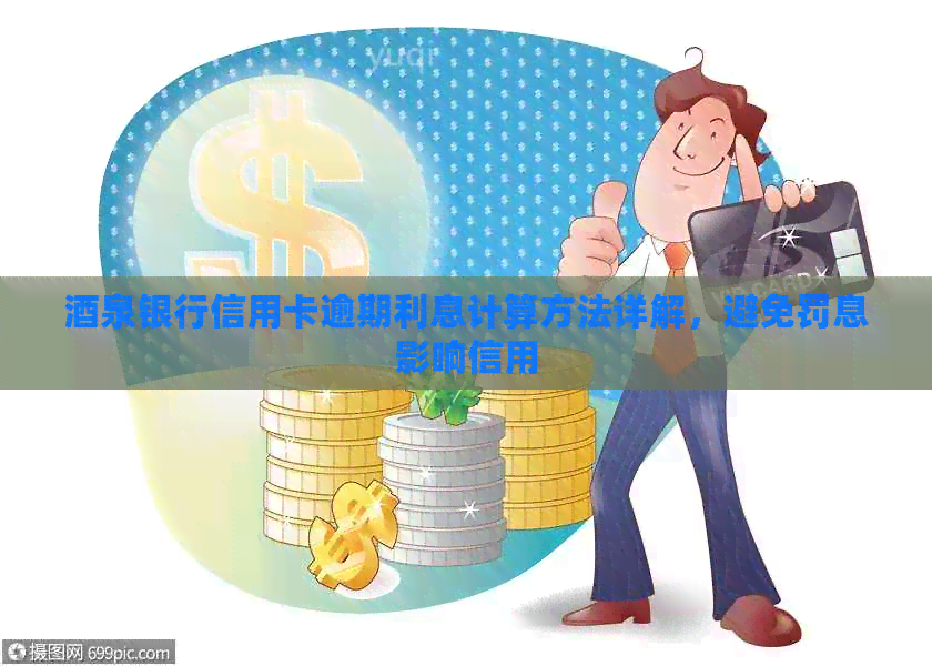 酒泉银行信用卡逾期利息计算方法详解，避免罚息影响信用