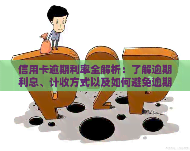 信用卡逾期利率全解析：了解逾期利息、计收方式以及如何避免逾期