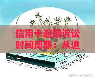 信用卡逾期诉讼时间周期：从逾期到开庭的全过程解析