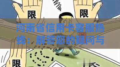 河南省信用卡客服热线：解答您的疑问与问题