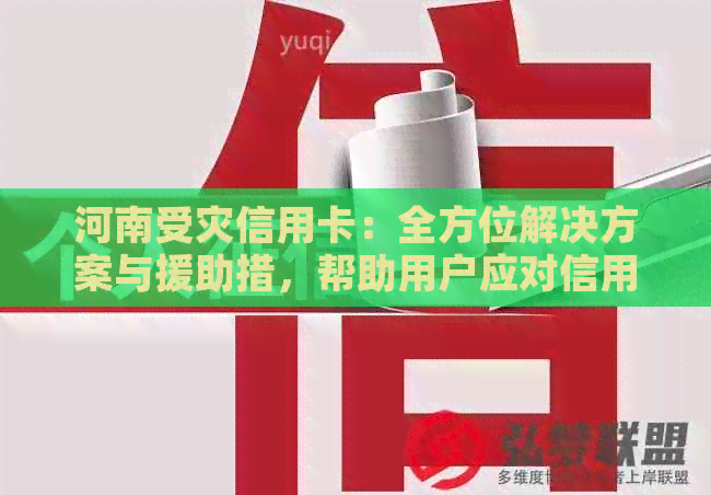 河南受灾信用卡：全方位解决方案与援助措，帮助用户应对信用卡问题