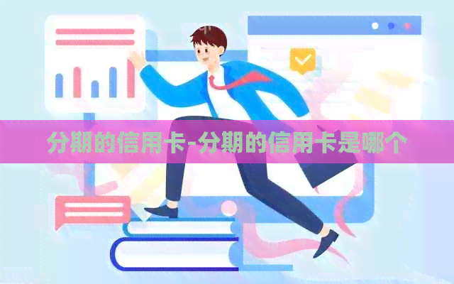 分期的信用卡-分期的信用卡是哪个