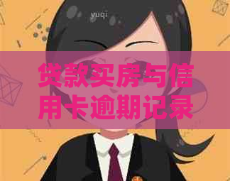 贷款买房与信用卡逾期记录：有何异同？如何避免不良信用影响购买房屋？