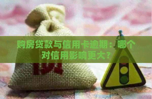 购房贷款与信用卡逾期：哪个对信用影响更大？