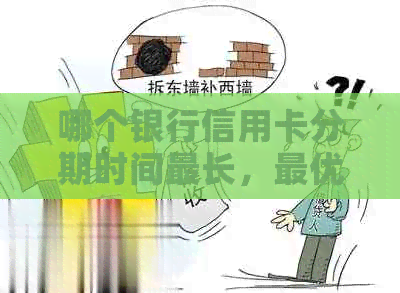 哪个银行信用卡分期时间最长，更优？