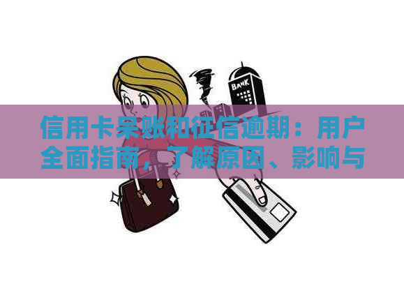 信用卡呆账和逾期：用户全面指南，了解原因、影响与解决方案