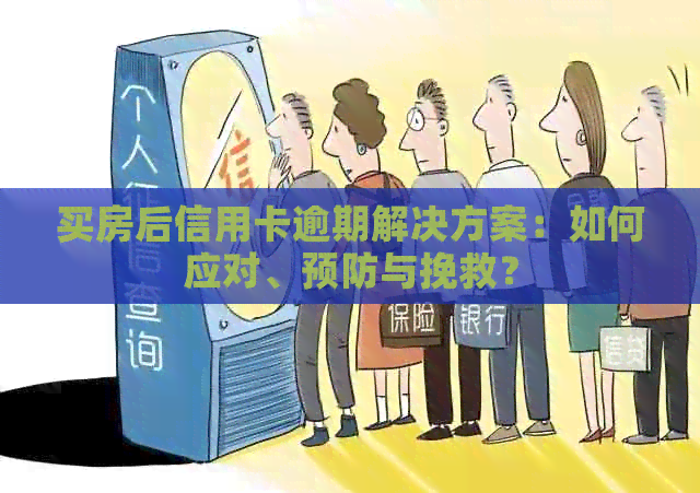 买房后信用卡逾期解决方案：如何应对、预防与挽救？