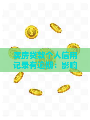 买房贷款个人信用记录有逾期：影响、后果及解决方法