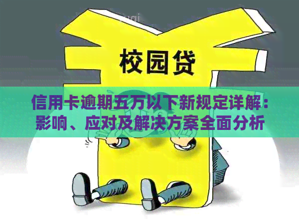 信用卡逾期五万以下新规定详解：影响、应对及解决方案全面分析