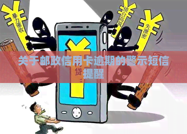 关于邮政信用卡逾期的警示短信提醒