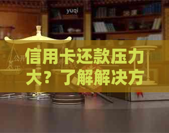 信用卡还款压力大？了解解决方案和应对策略！