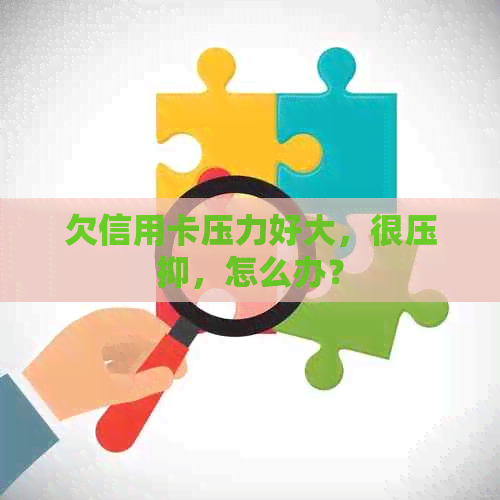 欠信用卡压力好大，很压抑，怎么办？