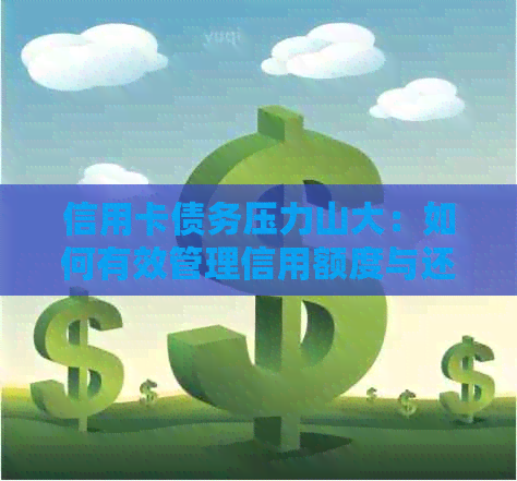 信用卡债务压力山大：如何有效管理信用额度与还款计划？
