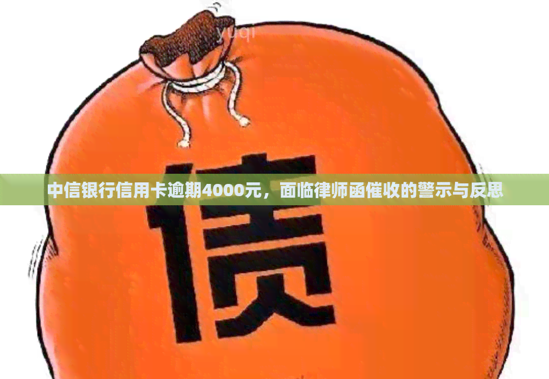 中信银行信用卡逾期4000元，面临律师函的警示与反思