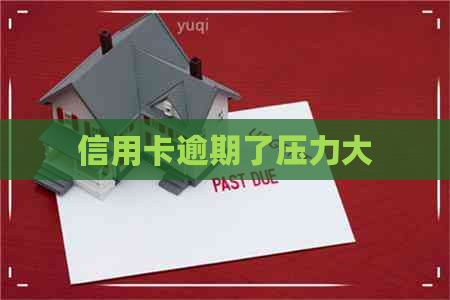 信用卡逾期了压力大