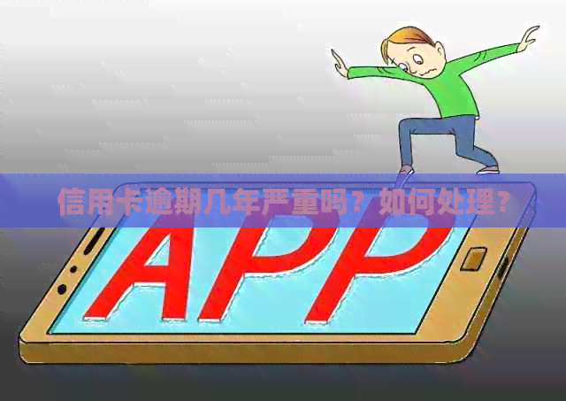 信用卡逾期几年严重吗？如何处理？