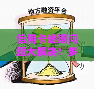 信用卡逾期问题大解决！多人共享解决方案与应对策略
