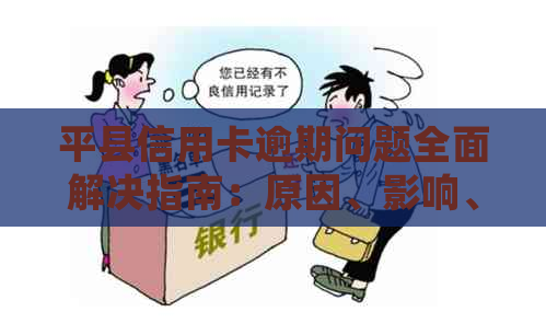 平县信用卡逾期问题全面解决指南：原因、影响、应对措及常见答疑