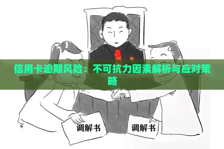信用卡逾期风险：不可抗力因素解析与应对策略