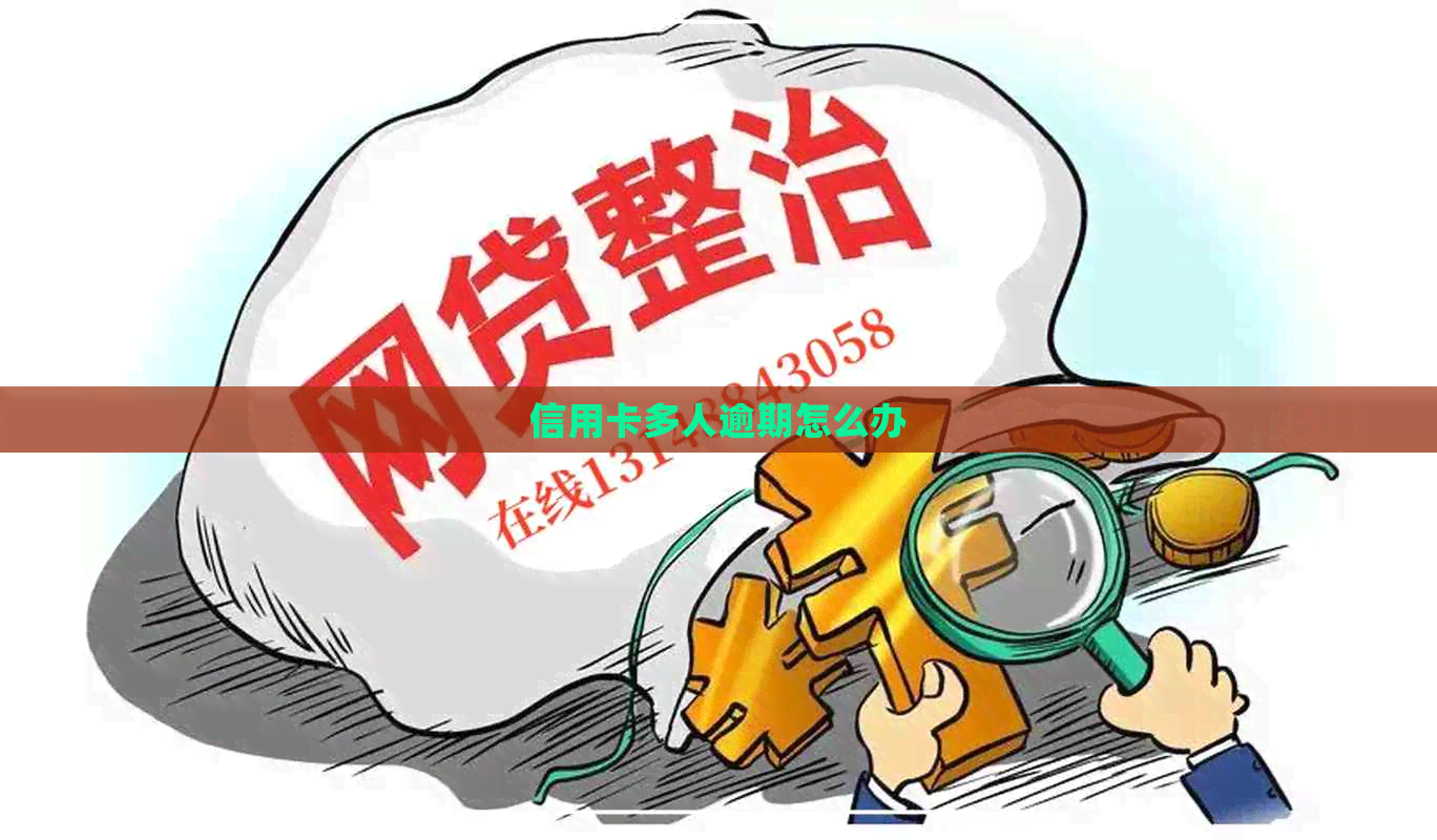 信用卡多人逾期怎么办