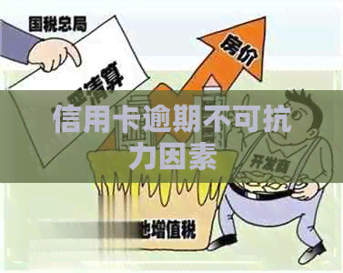 信用卡逾期不可抗力因素