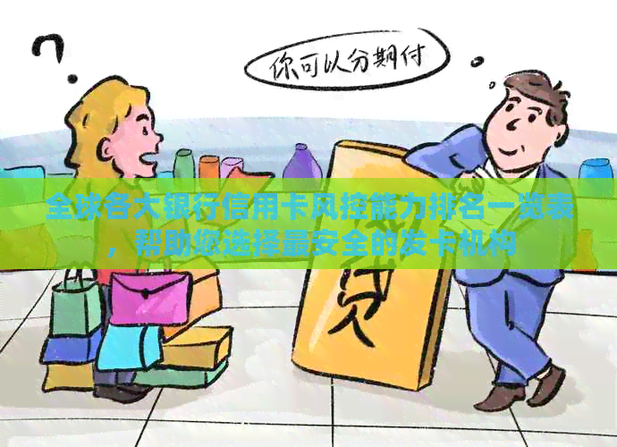 全球各大银行信用卡风控能力排名一览表，帮助您选择最安全的发卡机构