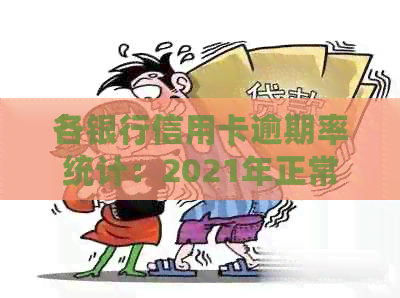 各银行信用卡逾期率统计：2021年正常天数及解读