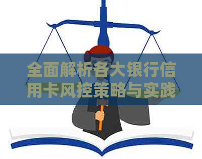 全面解析各大银行信用卡风控策略与实践，保障用卡安全