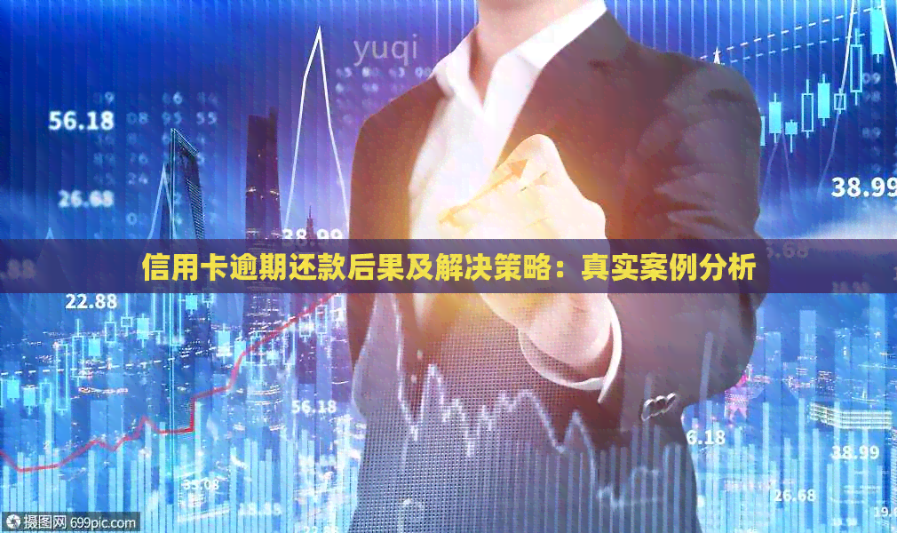 信用卡逾期还款后果及解决策略：真实案例分析