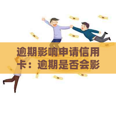 逾期影响申请信用卡：逾期是否会影响信用卡的申请及办理过程？