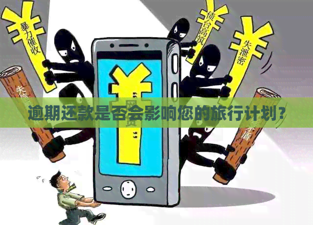 逾期还款是否会影响您的旅行计划？