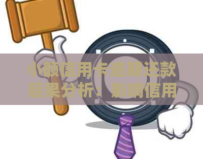 小额信用卡逾期还款后果分析：影响信用评分与记录