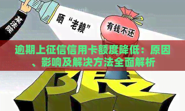 逾期上信用卡额度降低：原因、影响及解决方法全面解析