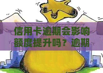 信用卡逾期会影响额度提升吗？逾期后如何处理？如何避免逾期？