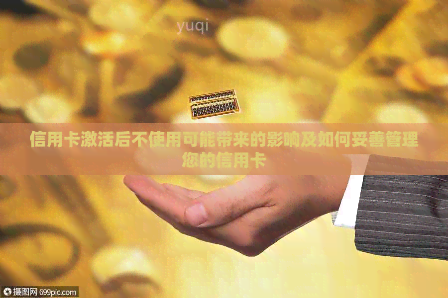 信用卡激活后不使用可能带来的影响及如何妥善管理您的信用卡